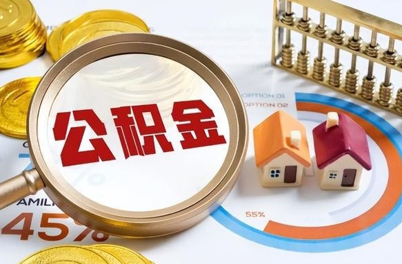 鄄城办理离职手续公积金怎么领取（如何办理离职公积金提取）