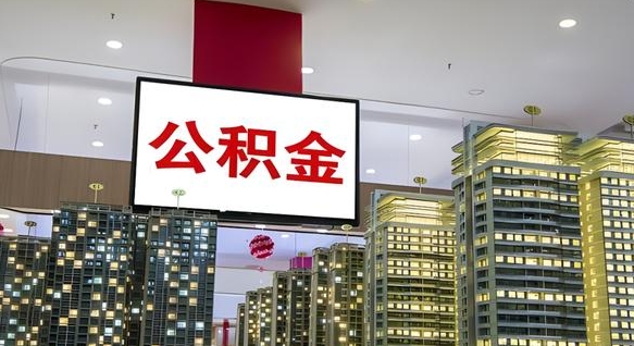 鄄城离职后公积金可以一次性取吗（离职后能一次性取出住房公积金吗）